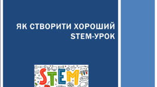 Презентація на тему: "Як створити хороший STEM-урок"