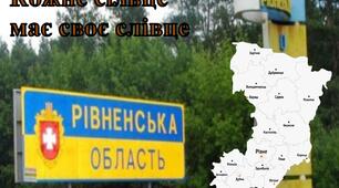 Діалектизми Рівненщини (додатковий матеріал)