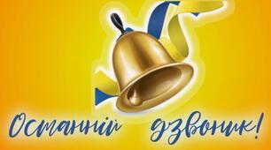 Плакат "Останній дзвоник" у форматі PDF  на 3 аркушах А4.