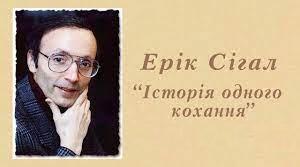 Ерік Сігал. Творчість. Біографія. Американський письменник і сценарист.