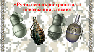 Ручні осколкові гранати та поводження з ними