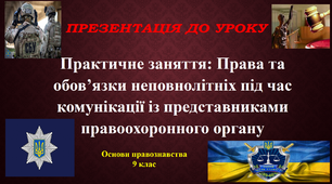 Презентація до уроку Практичне заняття. "Права	та	обов’язки неповнолітніх під час комунікації із представниками правоохоронного органу", Правознавство 9 клас