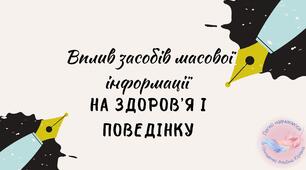 Вплив засобів масової інформації на здоров’я і поведінку