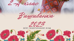З Днем ВИШИВАНКИ, УКРАЇНО!