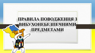 Правила поведінки з вибухонебезпечними предметами.