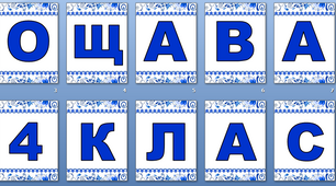 Оформлення напис-розтяжка "Прощавай 1(2,3,4) клас!"