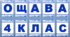 Оформлення напис-розтяжка "Прощавай 1(2,3,4) клас!"