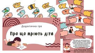 Дидактична гра  " Про що мріють діти"