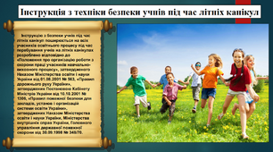Інструкція з техніки безпеки учнів під час літніх канікул