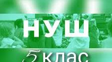 Контрольна робота за ІІ семестр (підсумкова). Математика, 5 клас, НУШ