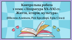 Контрольна робота з теми «Література XX–XXI ст. Життя, історія, культура» (Шолом-Алейхем, Рей Бредбері, Ерік Сігел)