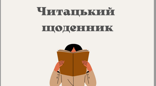 Література "Читацький щоденник (універсальний)"