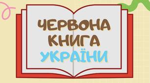 Презентація на тему "Червона книга України" НУШ 5 клас