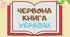 Презентація на тему "Червона книга України" НУШ 5 клас