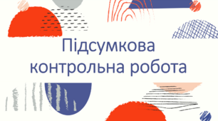 Підсумкова контрольна робота