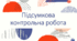 Підсумкова контрольна робота