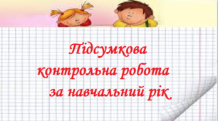 Підсумкова контрольна робота за навчальний  рік.           Алгебра. 7 клас