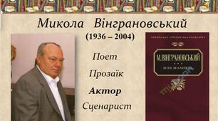 " Миколаївщина. Література рідного краю.  Микола Вінграновський"