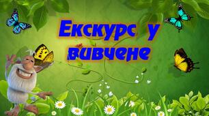 Презентація-гра з української літератури  "Екскурс у вивчене"