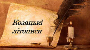 Козацькі літописи XVII-XVIII ст. як історичні джерела