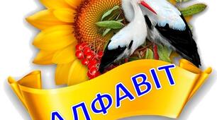 "Український алфавіт". Картки для оформлення класної кімнати