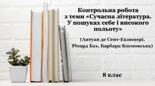 Контрольна робота з теми «Сучасна література. У пошуках себе і високого польоту» (Антуан де Сент-Екзюпері, Річард Бах, Барбара Космовська)