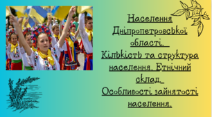 Населення Дніпропетровської області. Кількість та структура населення. Етнічний склад. Особливості зайнятості населення.