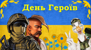 Презентація "День Героїв" до 23 травня Дня Героїв
