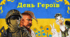 Презентація "День Героїв" до 23 травня Дня Героїв
