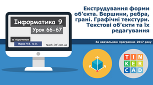 Екструдування форми об’єкта. Вершини, ребра, грані. Графічні текстури. Текстові об’єкти та їх редагування