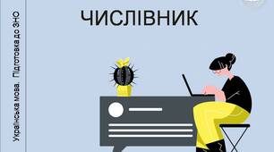 Числівник. Відмінювання числівників. Узгодження числівників з іменниками. Позначення часу
