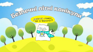 Анімована презентація "Безпечні літні канікули"2024
