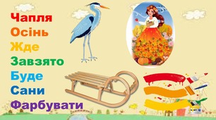 Цікавинки з Краплинкою Веселинкою