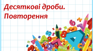 Десяткові дроби