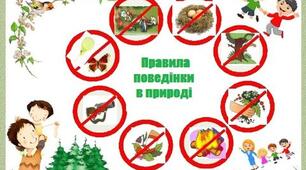 Правила поведінки в природі.