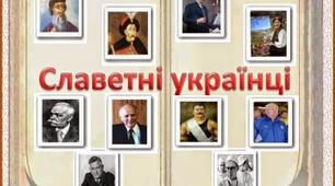 (Копія) Славетні Українці