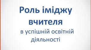 Виступ "Роль іміджу вчителя в успішній освітній діяльності"