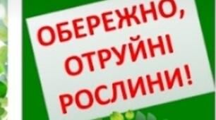Пам'ятка " Отруйні рослини"