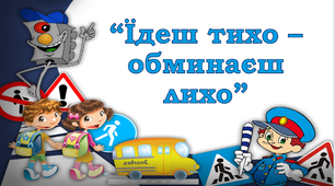 Тиждень безпеки дорожнього руху - Тиждень БЖ «Їдеш тихо – обминаєш лихо!» 🚧🚗