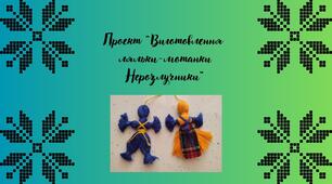 Ідея для проекту "Виготовлення ляльки-мотанки Нерозлучники"
