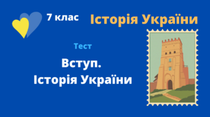 Вступ. Історія України