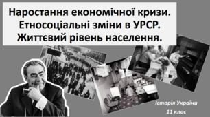 Презентація на тему: "Наростання економічної кризи. Етносоціальні зміни в УРСР. Життєвий рівень населення".