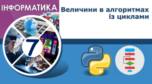 Величини в алгоритмах із циклами