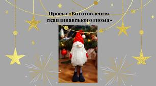 Ідея для проекту  "Виготовлення скандинавського гнома"