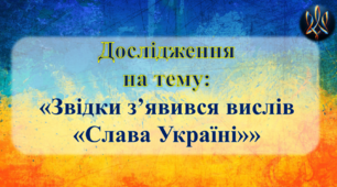 "Звідки з'явився вислів "Слава Україні"" (презентація)
