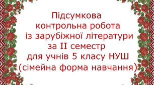 Підсумкова контрольна робота із зарубіжної літератури за ІІ семестр для учнів 5 класу, які перебувають на сімейній формі навчання