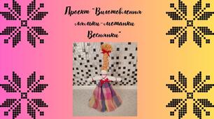 Ідея для проекту  "Виготовлення ляльки-мотанки Веснянка"