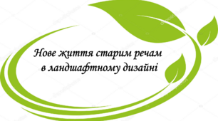 Презентація на тему: "Нове життя старим речам в ландшафтному дизайні"