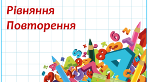 Рівняння