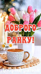 доброгоранку #ранок #добрийранок | TikTok